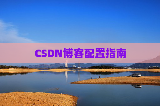 CSDN博客配置指南 CSDN博客配置指南