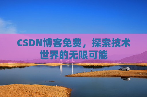 CSDN博客免费，探索技术世界的无限可能