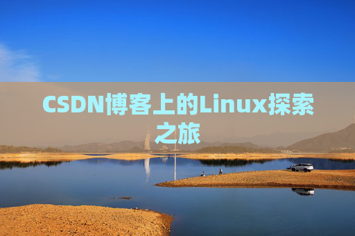 CSDN博客上的Linux探索之旅
